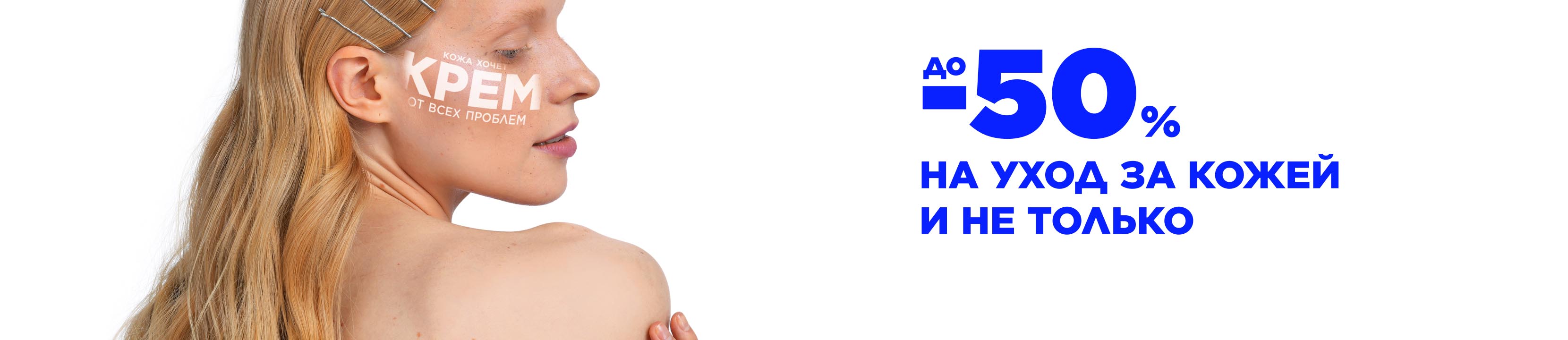 Кожа хочет крем! До -50% на уход за кожей и не только