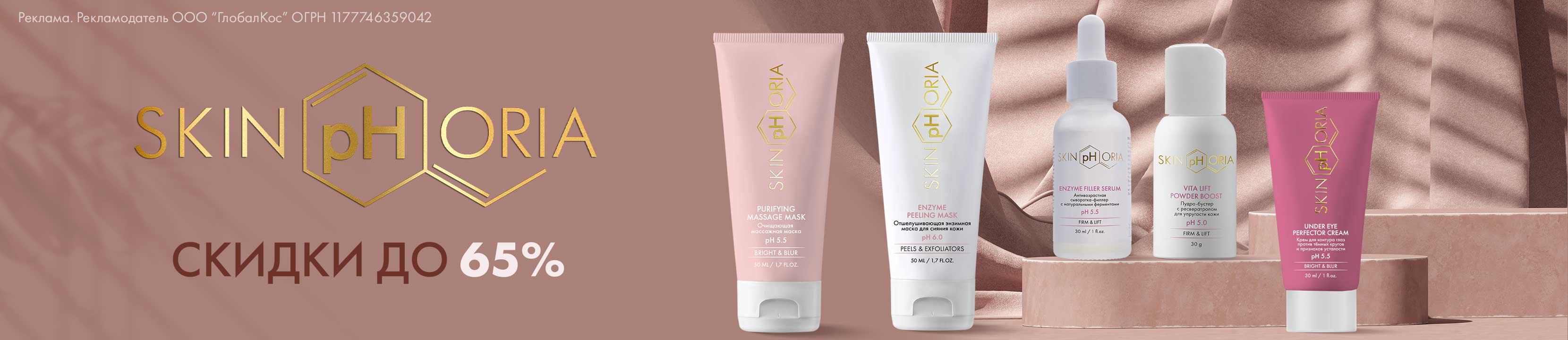 Скидки до 65% на SKINPHORIA – купить в официальном интернет-магазине ...