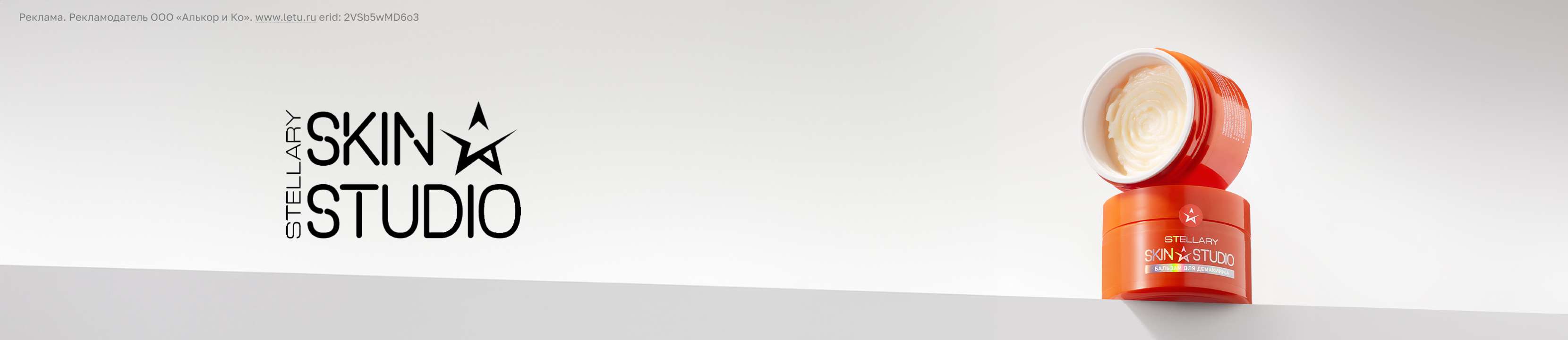 Специальные цены на STELLARY SKIN STUDIO