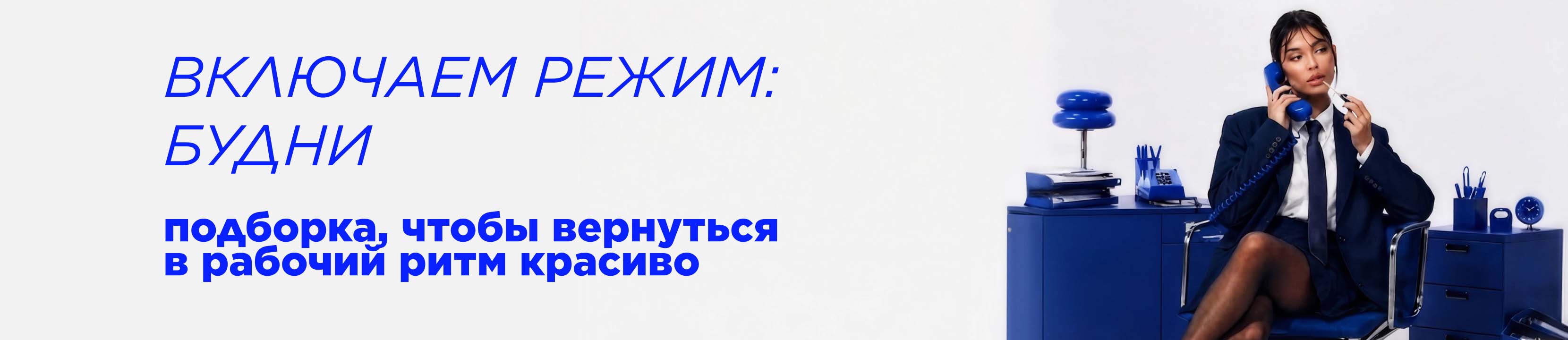 Режим будни: подборка, чтобы вернуться в рабочий ритм красиво