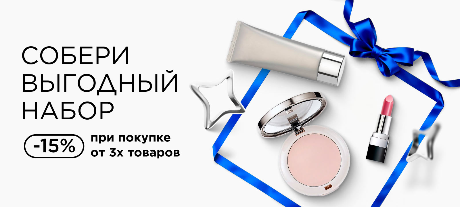 Собери выгодный набор!