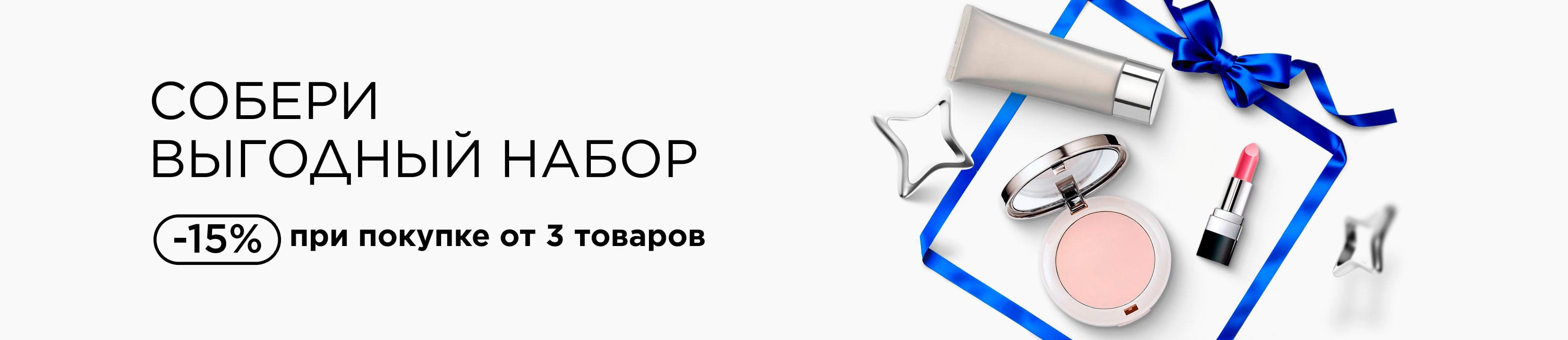 Собери выгодный набор!