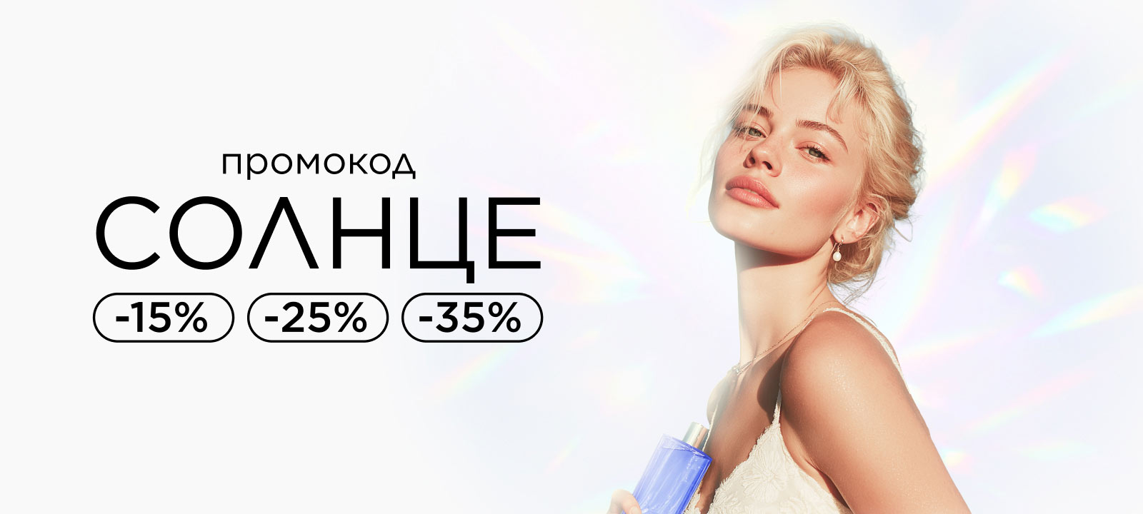 Промокод СОЛНЦЕ! Лови лучи скидок до -35%