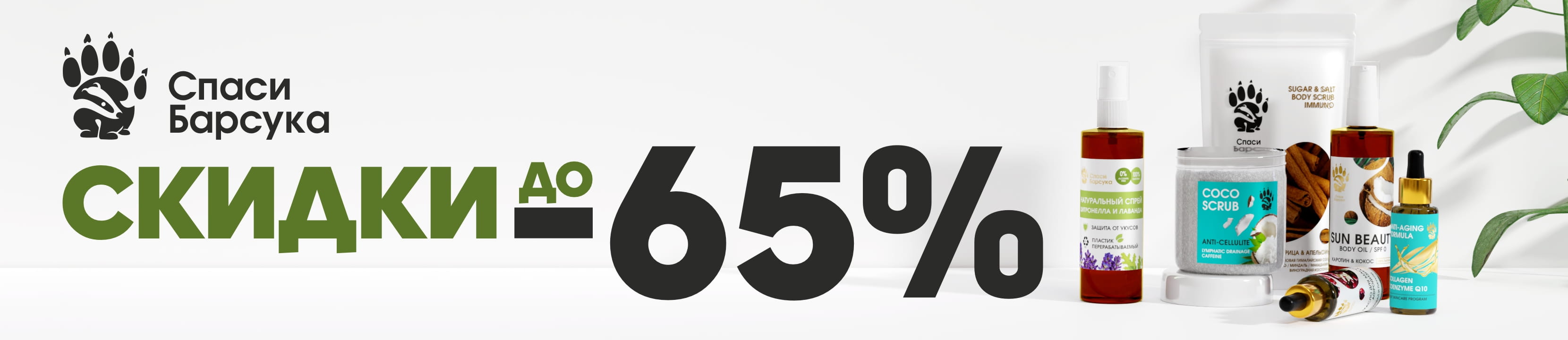 Скидки до 65% на СПАСИ БАРСУКА – купить в официальном интернет-магазине ...