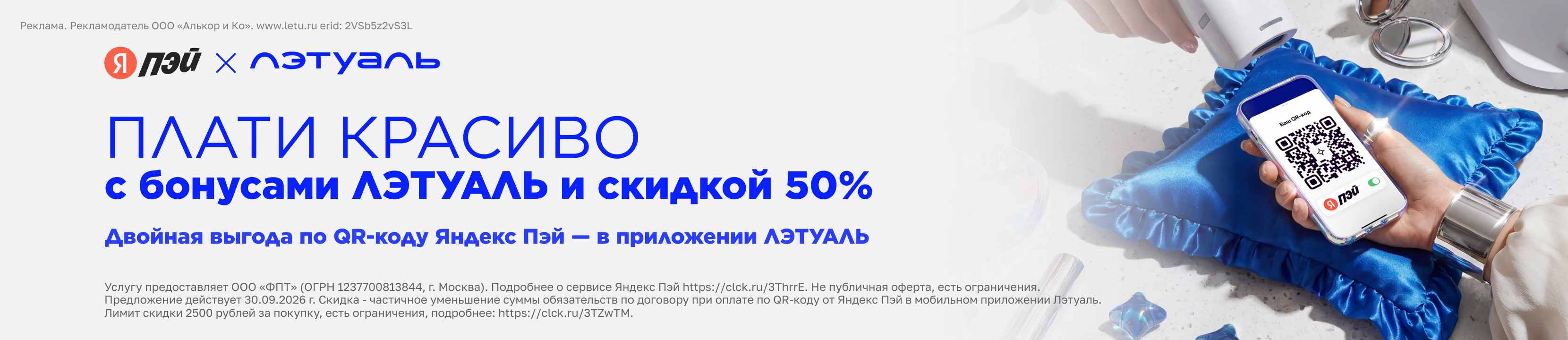 Скидка 50% при оплате по QR-коду Яндекс Пэй