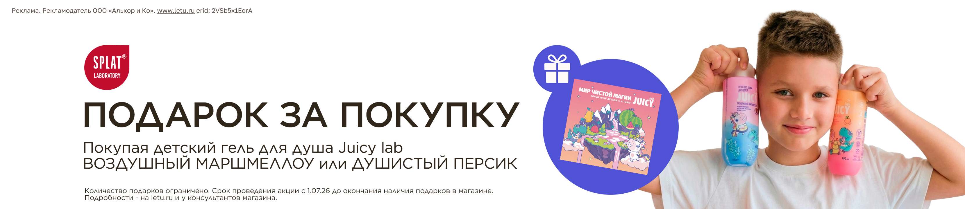 Подарок за покупку Splat