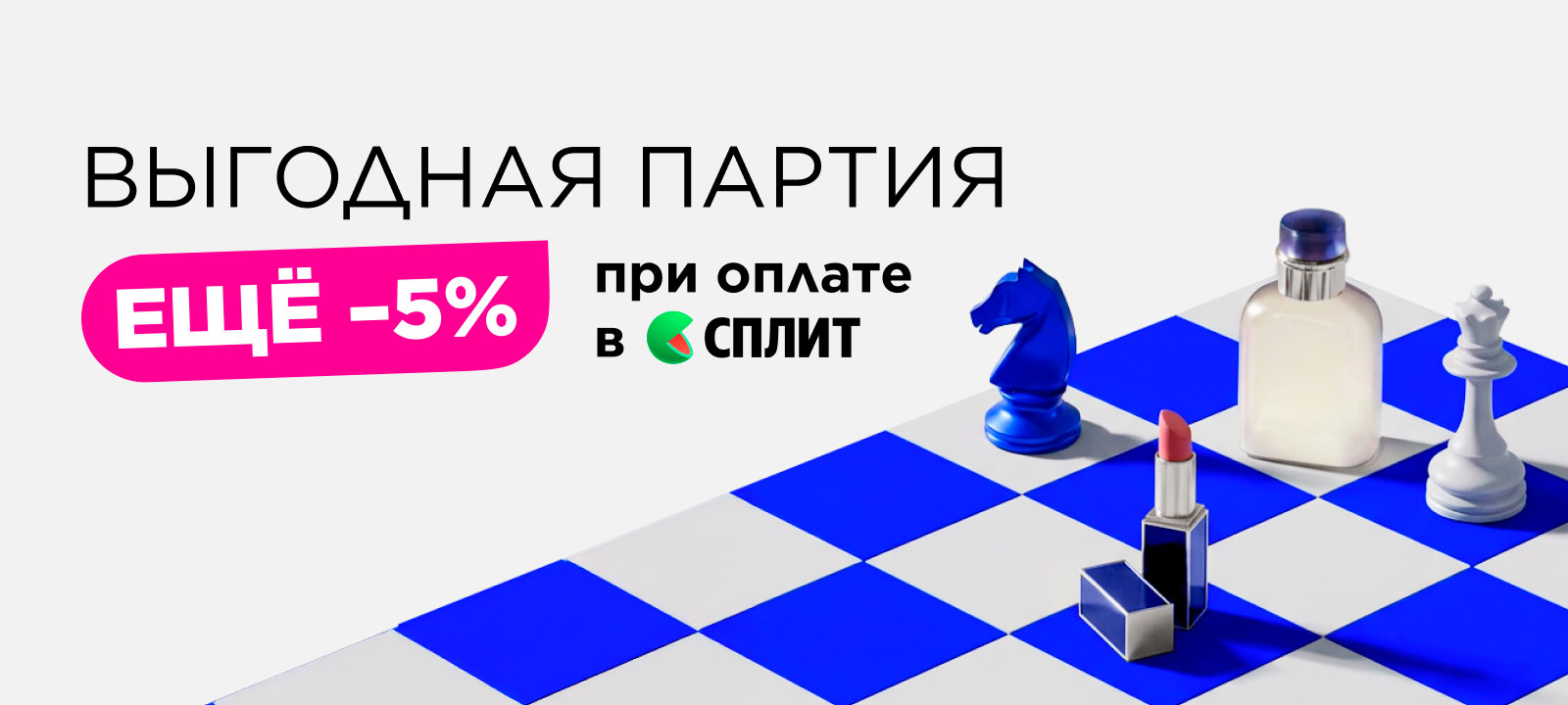 Платите сервисом Яндекс Сплит со скидкой 5%