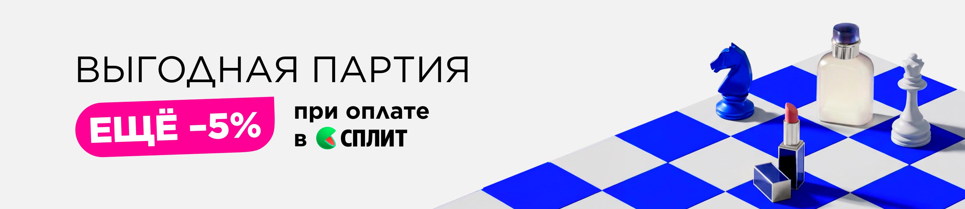 Платите сервисом Яндекс Сплит со скидкой 5%