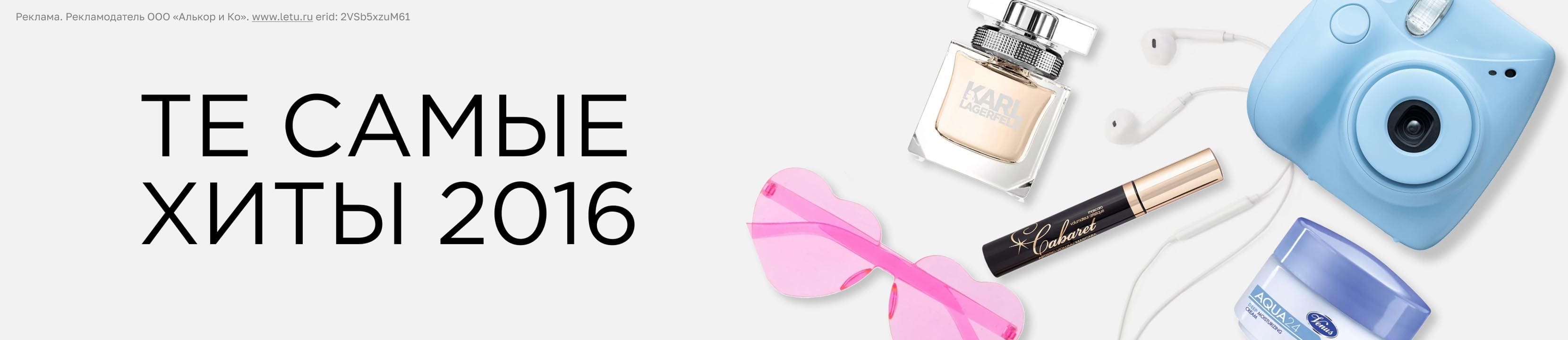 Те самые хиты 2016