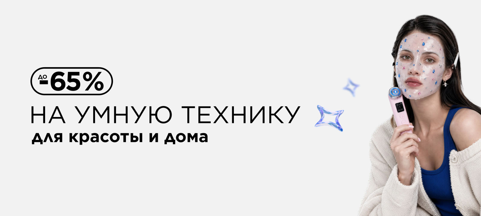 До -65% на умную технику для красоты и дома