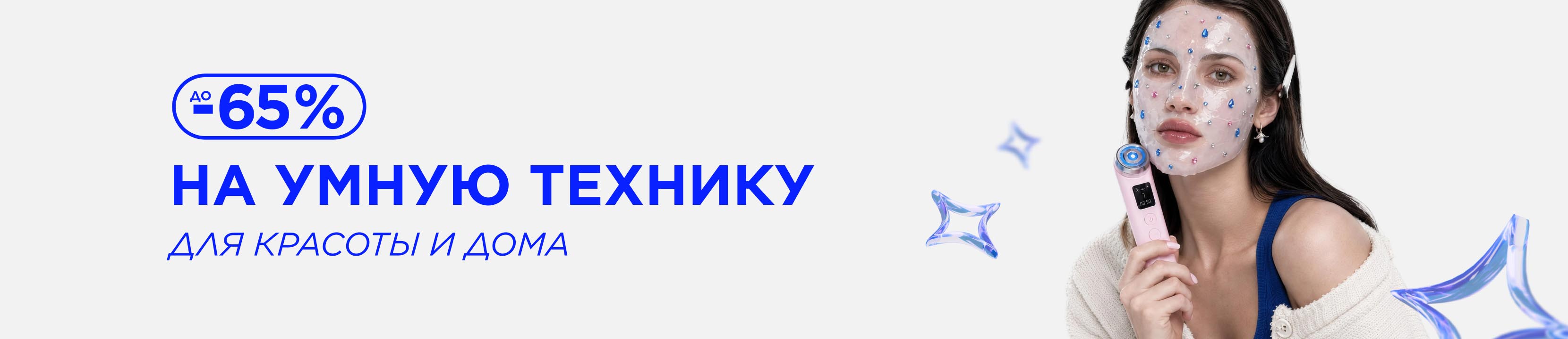 До -65% на умную технику для красоты и дома