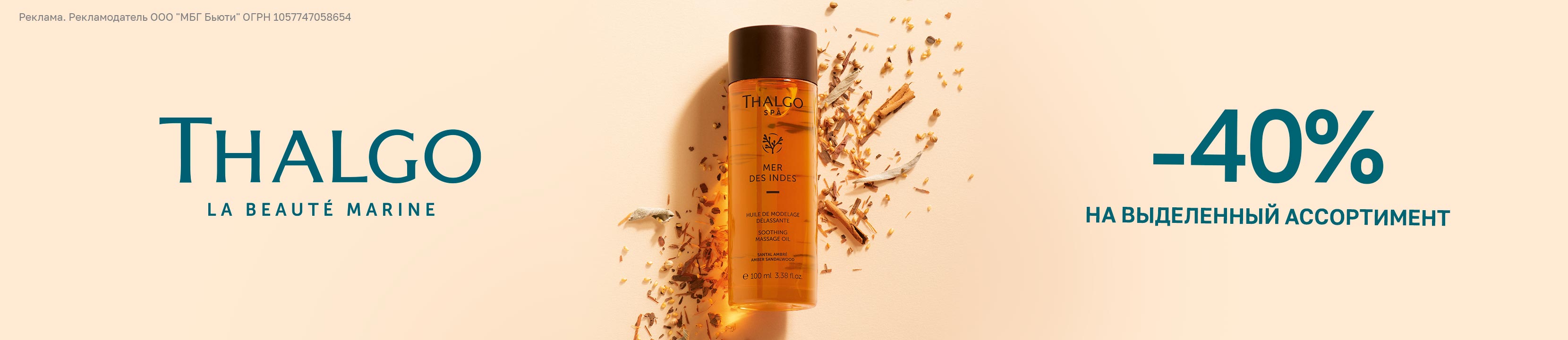 Скидка 40% на THALGO – купить в официальном интернет-магазине ЛЭТУАЛЬ ...