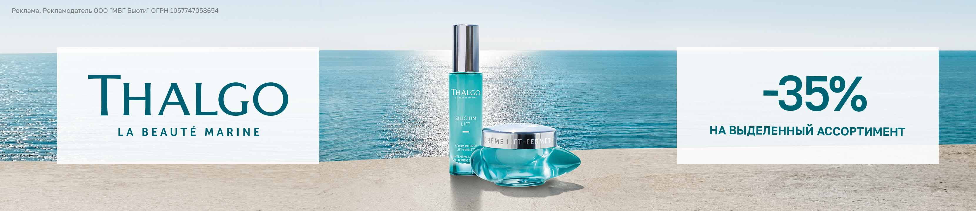 Скидка 35% на THALGO – купить в официальном интернет-магазине ЛЭТУАЛЬ ...