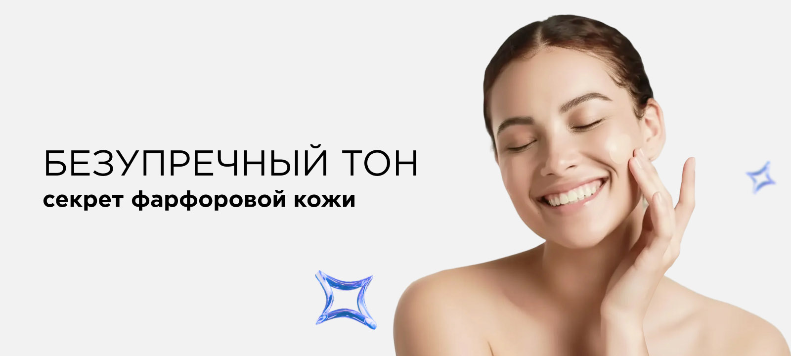 Безупречный тон: секрет фарфоровой кожи 