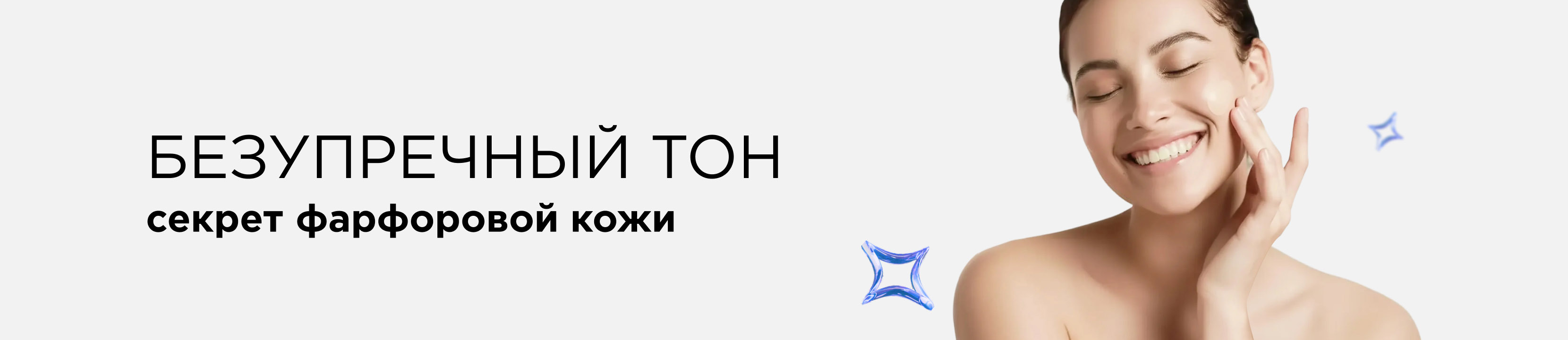 Безупречный тон: секрет фарфоровой кожи 