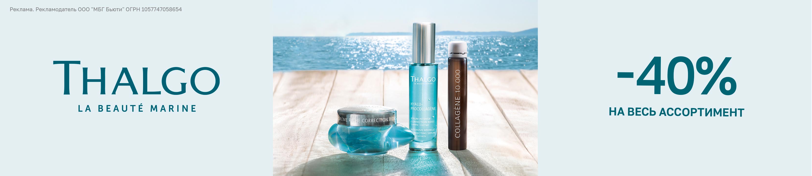 Скидка 40% на THALGO – купить в официальном интернет-магазине ЛЭТУАЛЬ ...