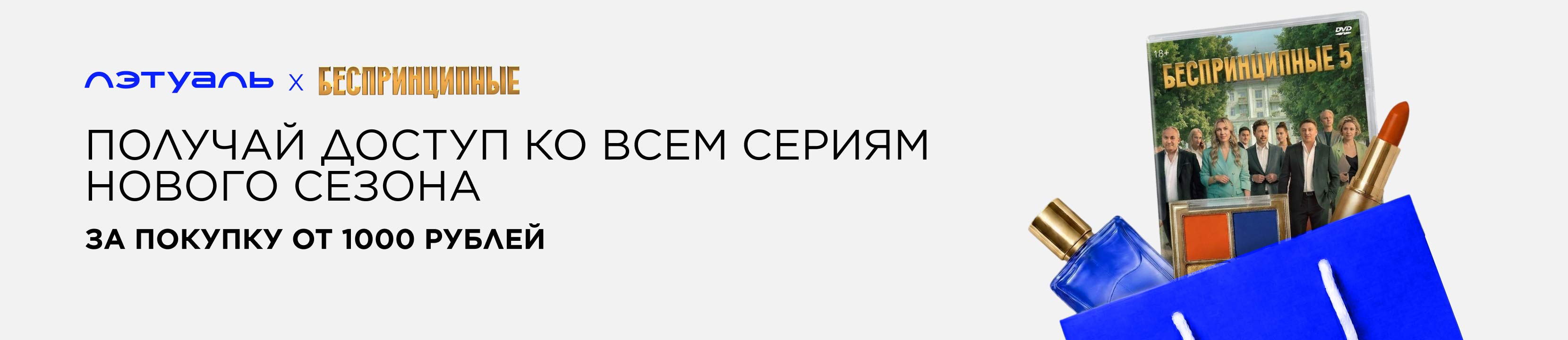 Новые «Беспринципные» за покупку от 1 000 рублей