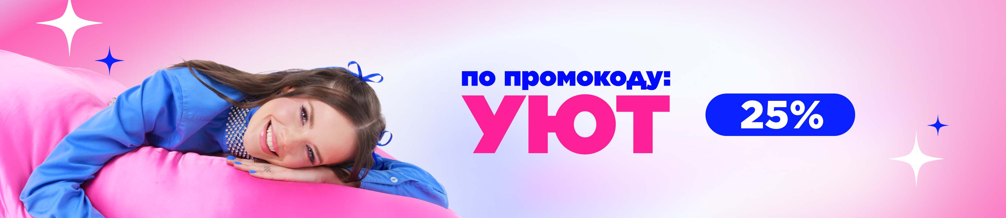 Вы в плюсе, пока цены в минусе с промокодом УЮТ! – купить в официальном ...