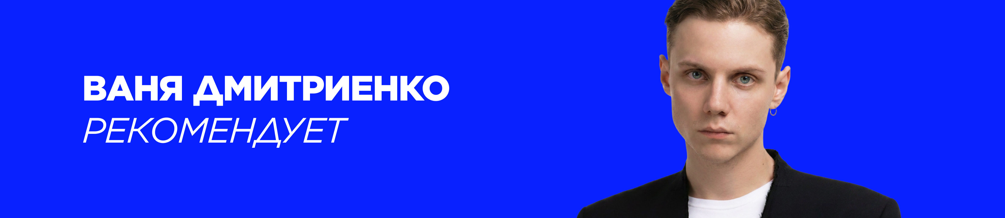 Подборка: Ваня Дмитриенко рекомендует