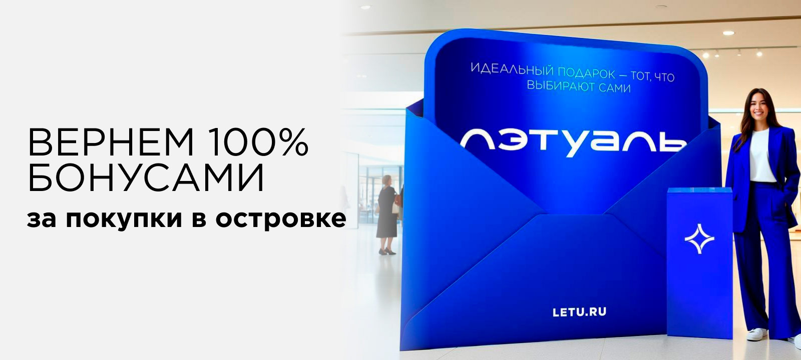 Возвращаем 100% бонусами за покупки в островке