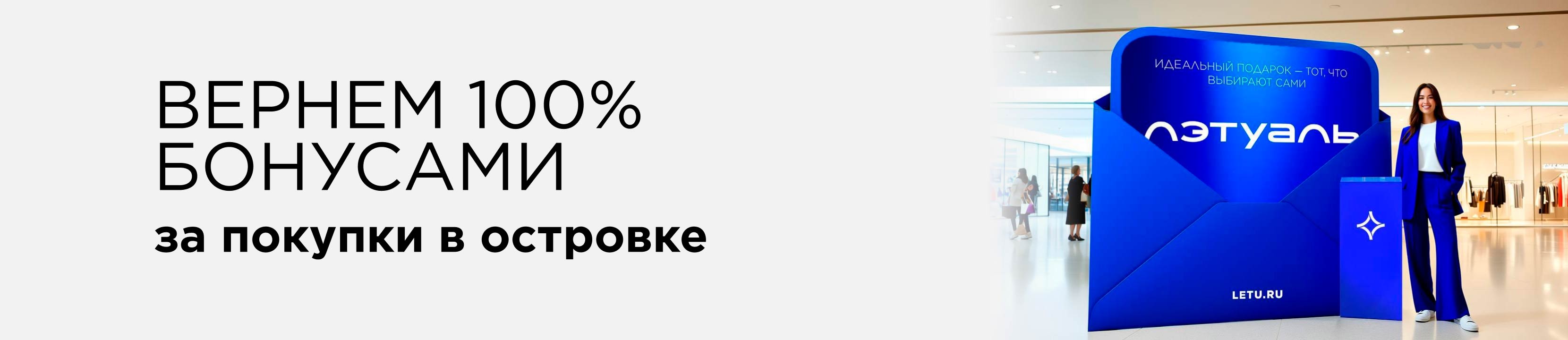 Возвращаем 100% бонусами за покупки в островке