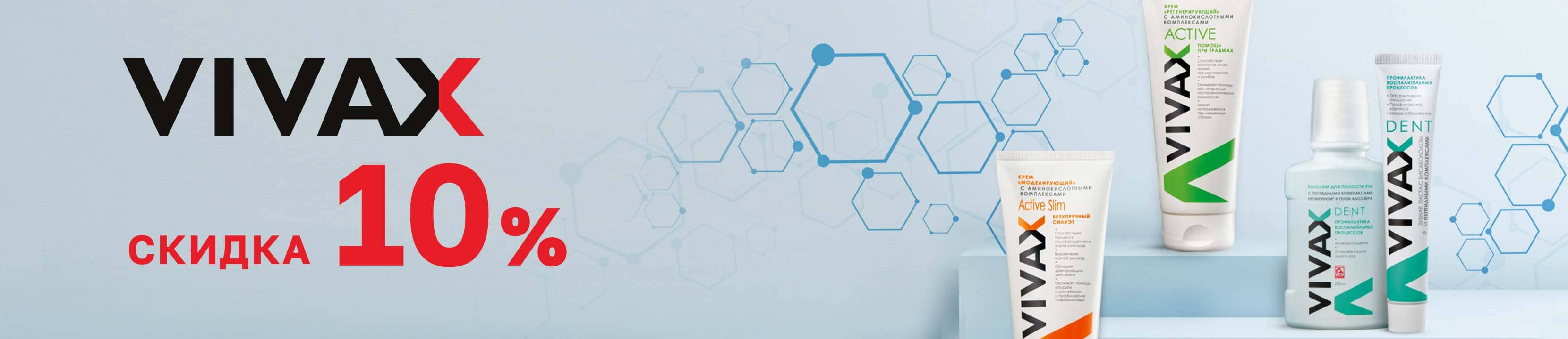Скидка 10% на VIVAX – купить в официальном интернет-магазине ЛЭТУАЛЬ ...