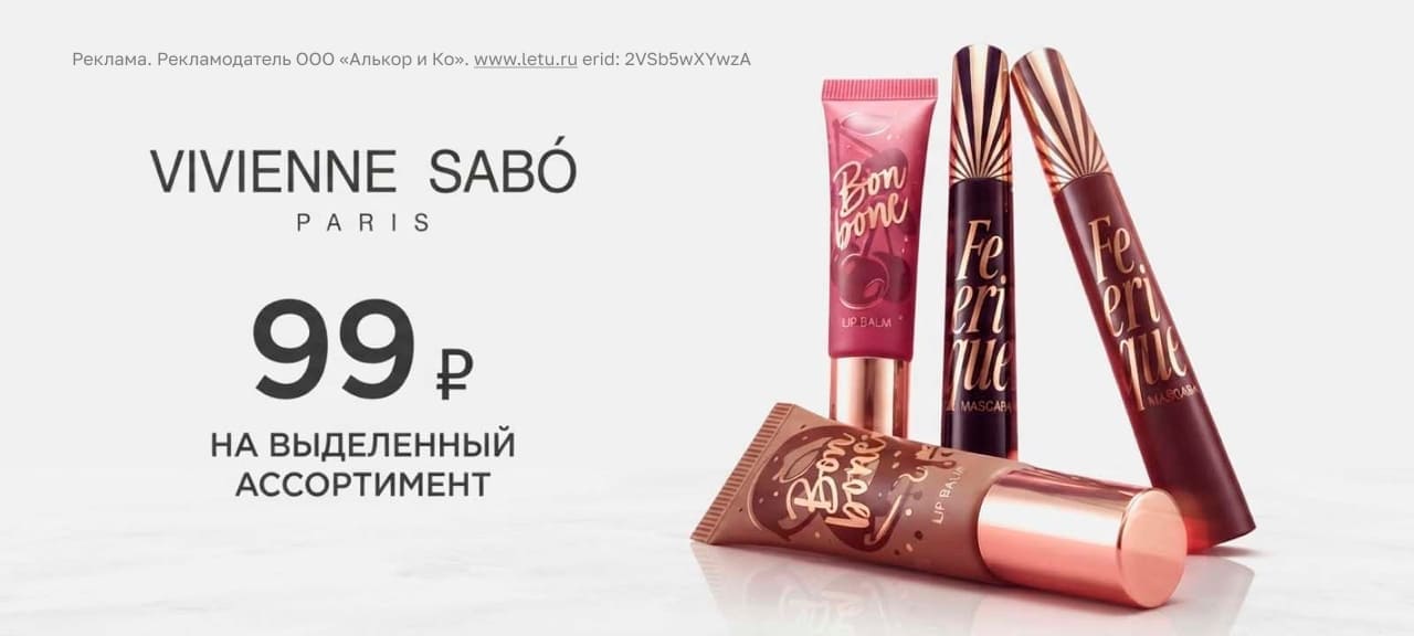 Шок-цены: Vivienne Sabo всего за 99 рублей!