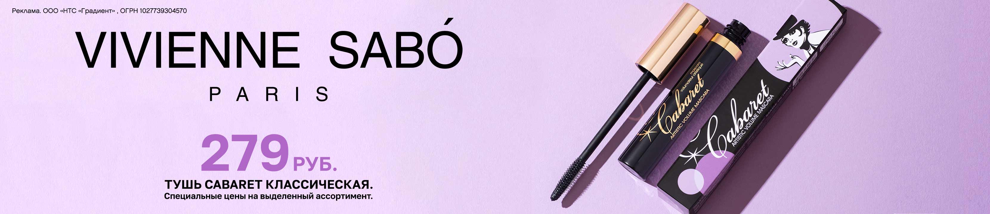 Специальные цены на VIVIENNE SABO – купить в официальном интернет ...