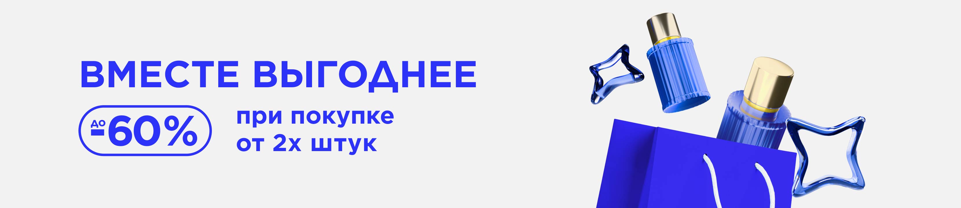 Вместе выгоднее! До -60%