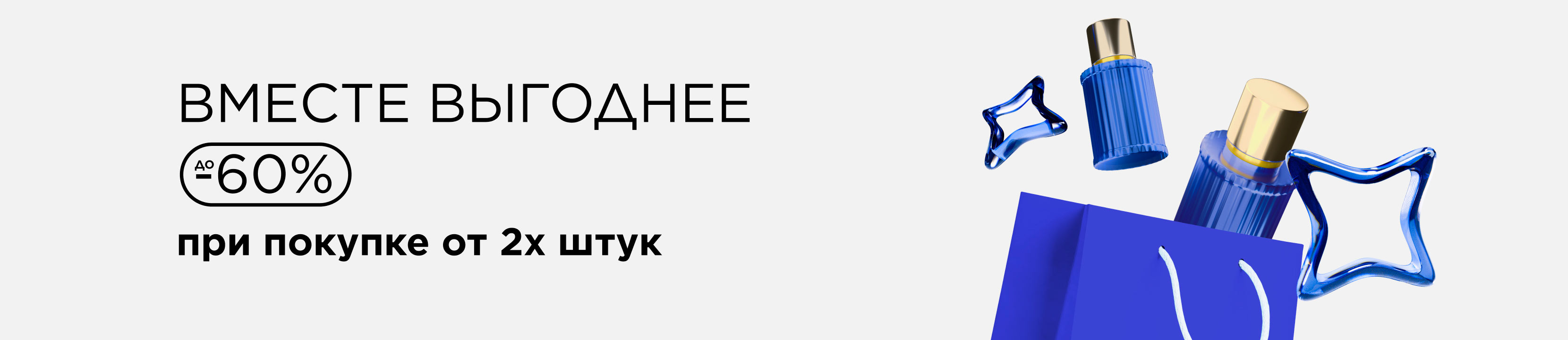 Вместе выгоднее! До -60%