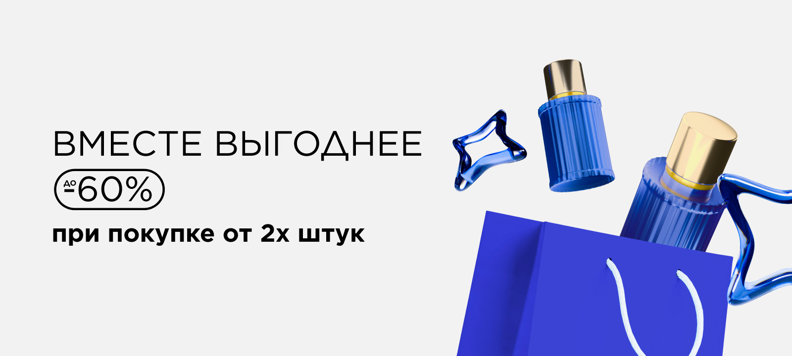 Вместе выгоднее! До -60% при покупке от 2х штук