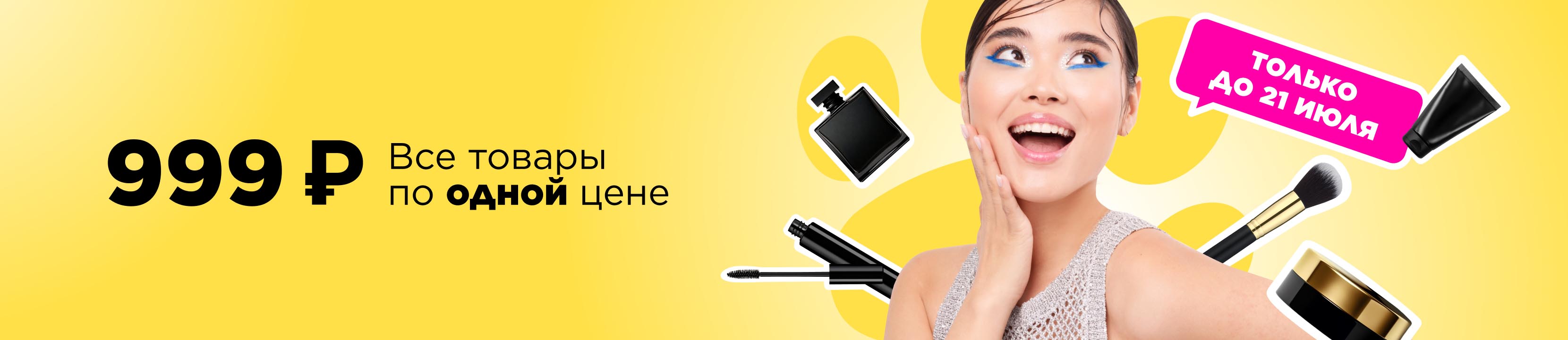 Всё по 999 рублей! – купить в официальном интернет-магазине ЛЭТУАЛЬ ...