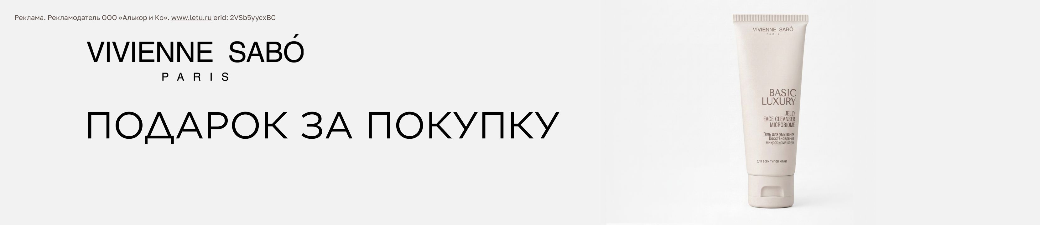 Подарок от VIVIENNE SABO