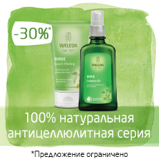 Скидка 30% на серию антицеллюлитных средств Weleda
