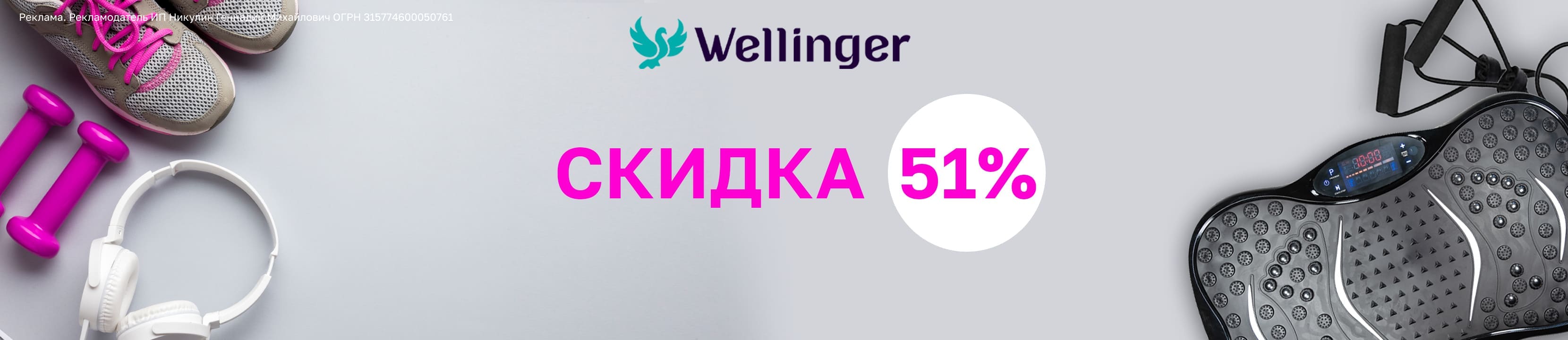 Скидка 51% на WELLINGER – купить в официальном интернет-магазине ...