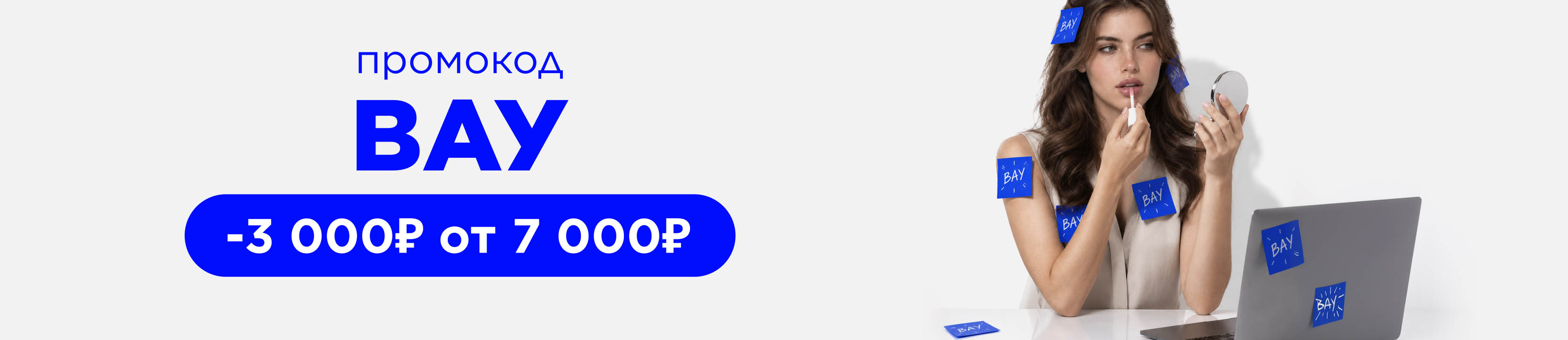 Скидка 3 000 рублей по промокоду ВАУ