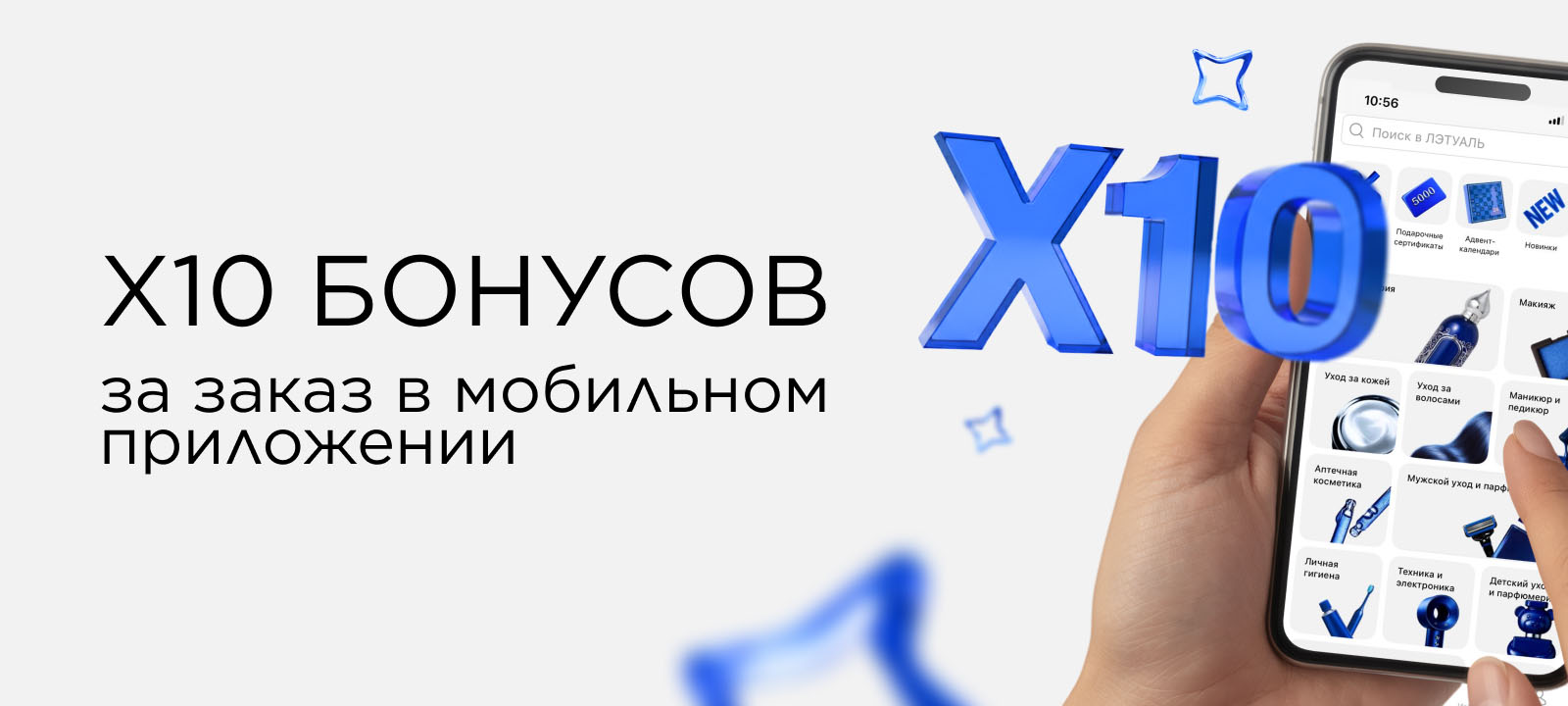 Х10 бонусов за заказы в мобильном приложении