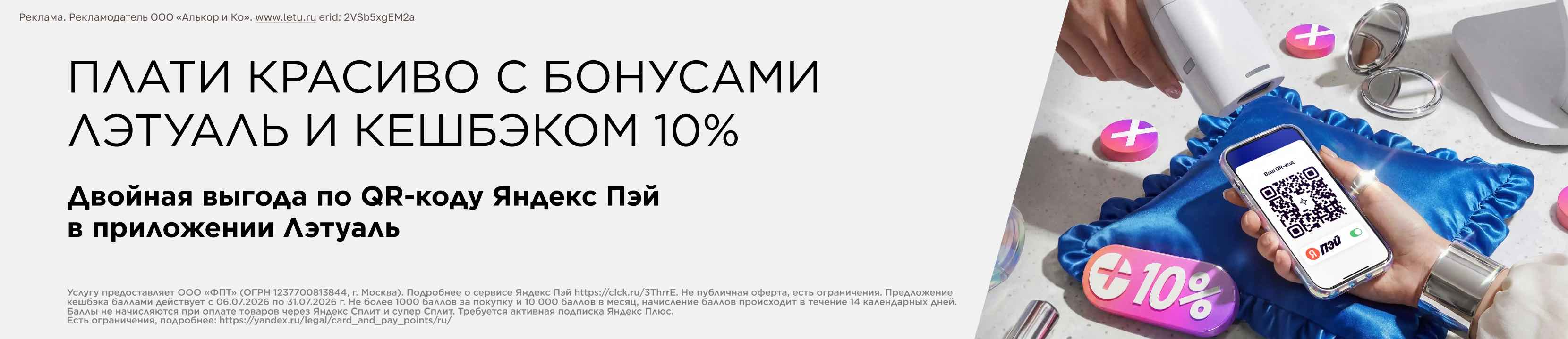 Плати красиво с бонусами ЛЭТУАЛЬ и кешбэком 10%