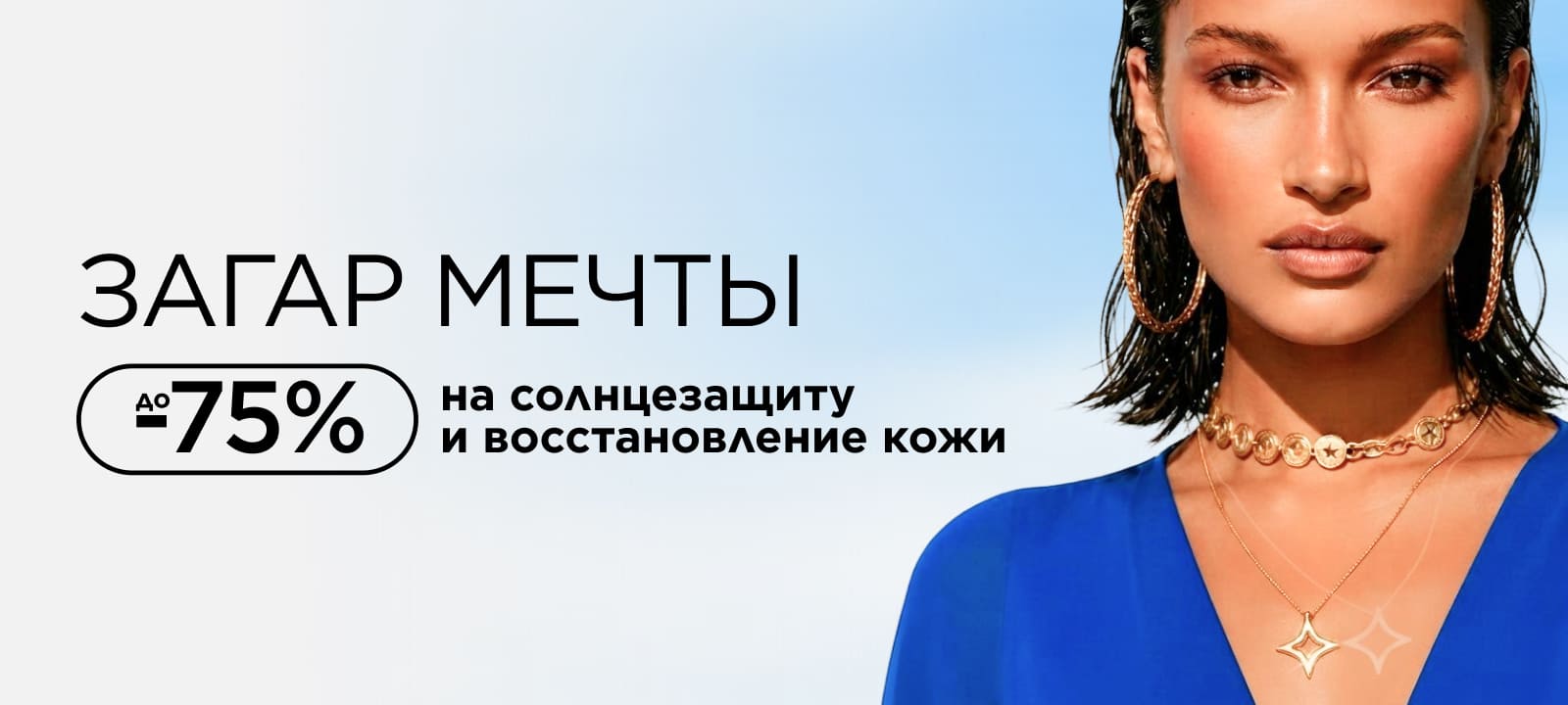Загар мечты: до -75% на солнцезащиту и восстановление кожи