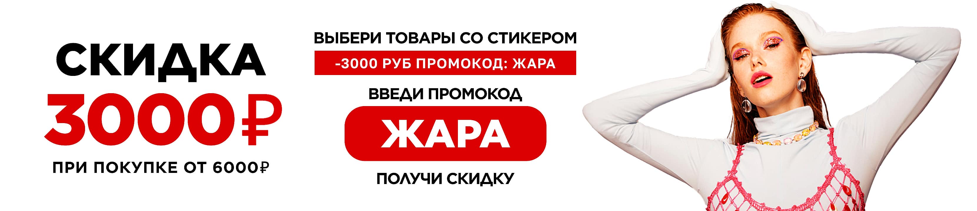 Скидка 3000 от 6000. Скидка предоставляется по промокоду. Скидка 150р. -3000р. 15% от 3000.