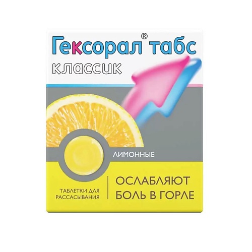

АПТЕКА Гексорал табс классик таб. д/рассас лимонные N16, Гексорал табс классик таб. д/рассас лимонные N16
