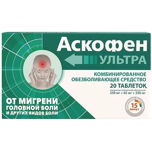 

АПТЕКА Аскофен Ультра Таб. П/О Плен. 250Мг+65Мг+250Мг №20, Аскофен Ультра Таб. П/О Плен. 250Мг+65Мг+250Мг №20