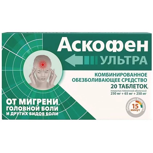 АПТЕКА Аскофен Ультра Таб. П/О Плен. 250Мг+65Мг+250Мг №20 аптека уголь активированный таблетки 250мг 30шт renewal