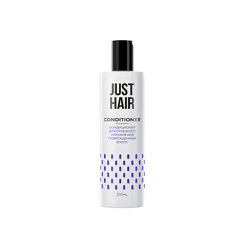 JUST HAIR КОНДИЦИОНЕР ДЛЯ ГЛУБОКОГО УВЛАЖНЕНИЯ