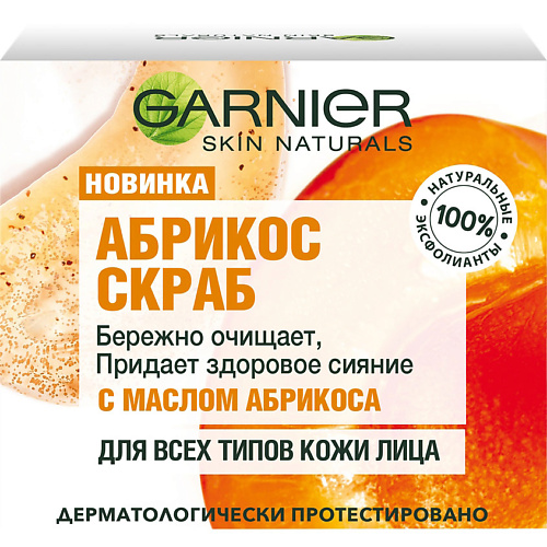 фото Garnier skin naturals абрикос скраб очищающий и придающий сияние кожи, для лица