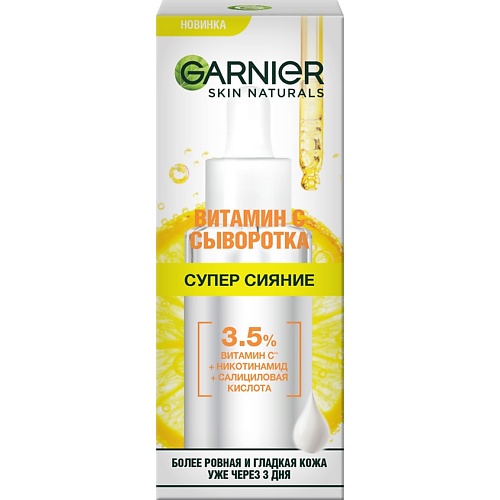 GARNIER Сыворотка с витамином С для лица Супер Сияние, с 3,5% комплекса витамина С, никотинамида и салициловой кислоты