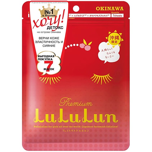 Купить LULULUN Набор из 7 масок для лица увлажняющая и улучшающая цвет лица «Ацерола с о. Окинава» Premium Face Mask Acerola 7