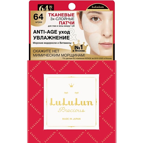 LULULUN Тканевые патчи для интенсивного ухода Precious Facial parts mask