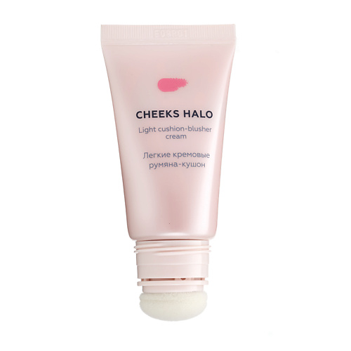 ЛЭТУАЛЬ Легкие кремовые румяна-кушон Cushioned Perfection Cheeks Halo