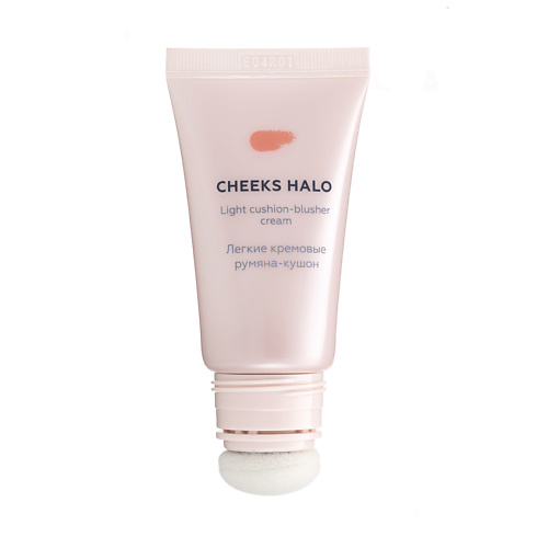 ЛЭТУАЛЬ Легкие кремовые румяна-кушон Cushioned Perfection Cheeks Halo